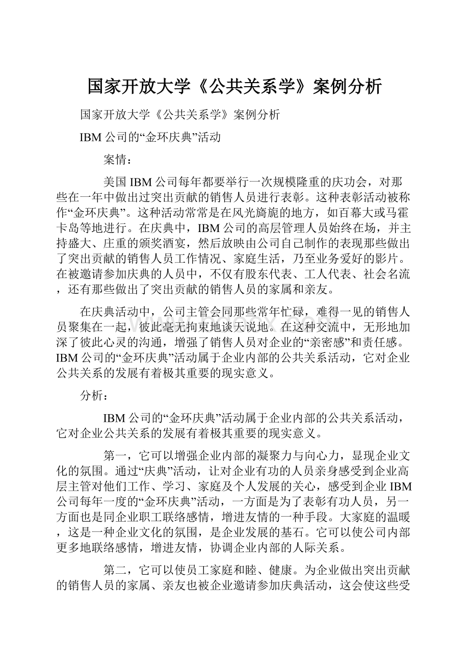 国家开放大学《公共关系学》案例分析.docx_第1页