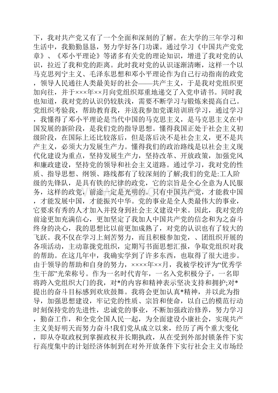 XX精选入党积极分子自传文档格式.docx_第3页