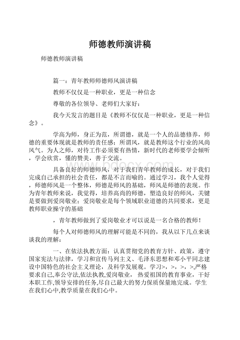 师德教师演讲稿Word下载.docx