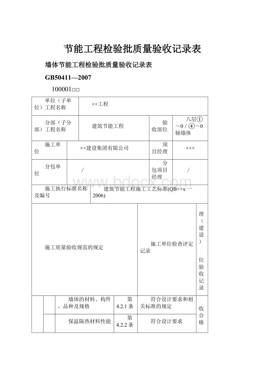 节能工程检验批质量验收记录表文档格式.docx