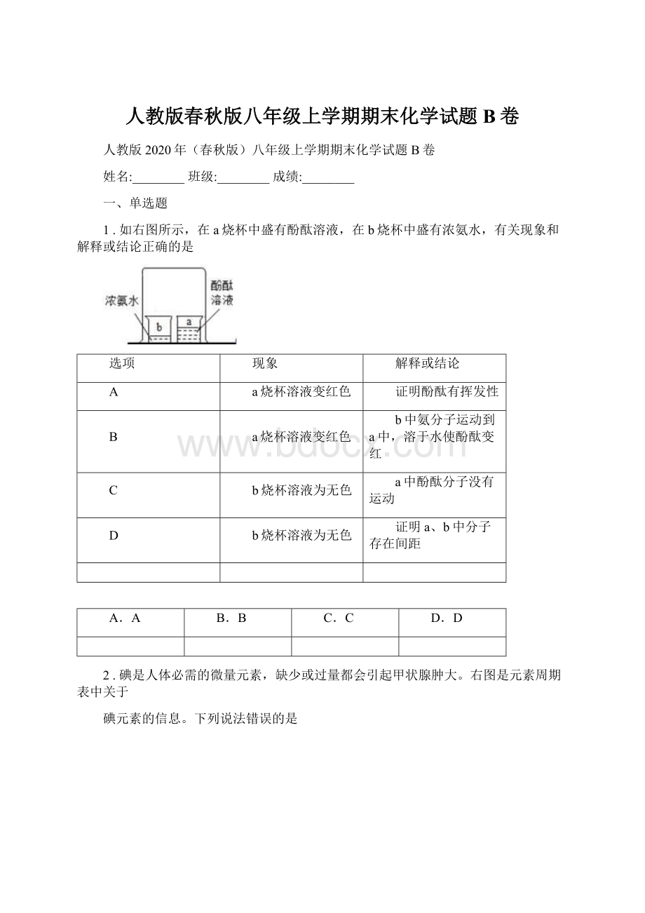 人教版春秋版八年级上学期期末化学试题B卷Word文档格式.docx