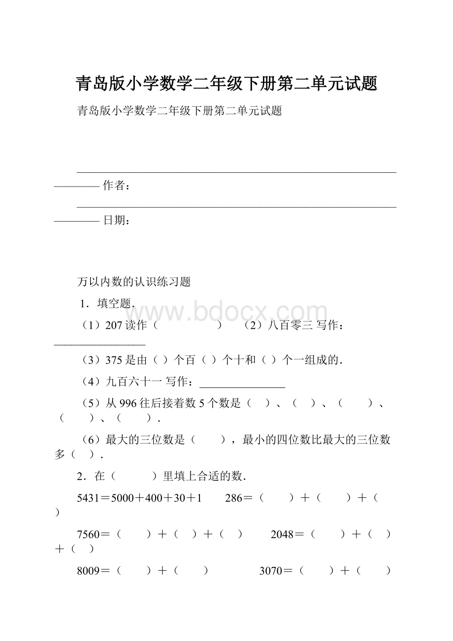 青岛版小学数学二年级下册第二单元试题Word格式文档下载.docx_第1页