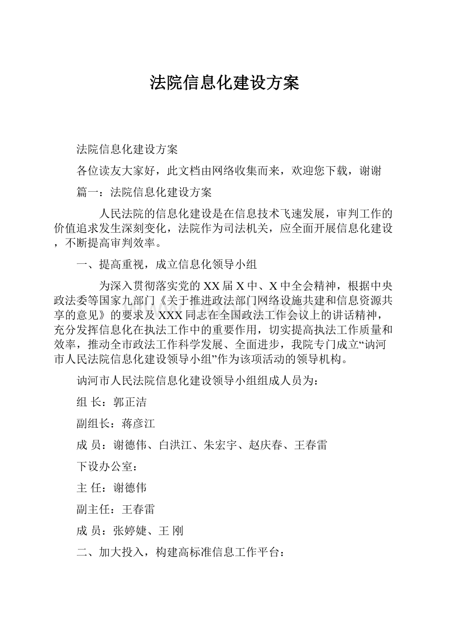 法院信息化建设方案Word文档格式.docx_第1页