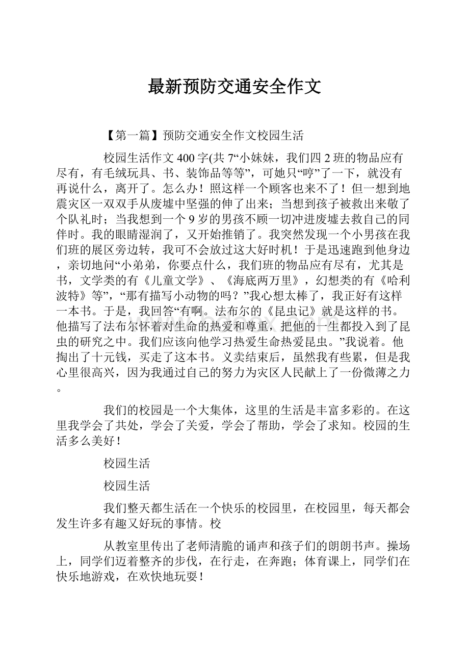 最新预防交通安全作文Word文档格式.docx_第1页