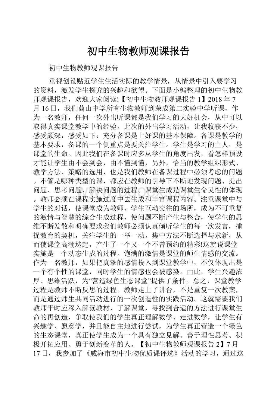 初中生物教师观课报告.docx_第1页