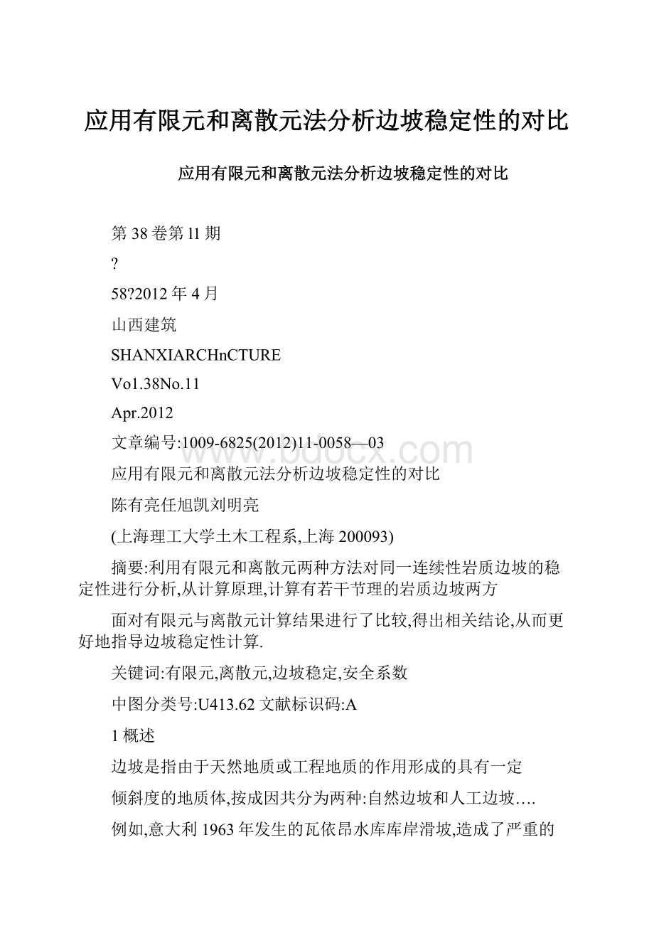 应用有限元和离散元法分析边坡稳定性的对比.docx_第1页