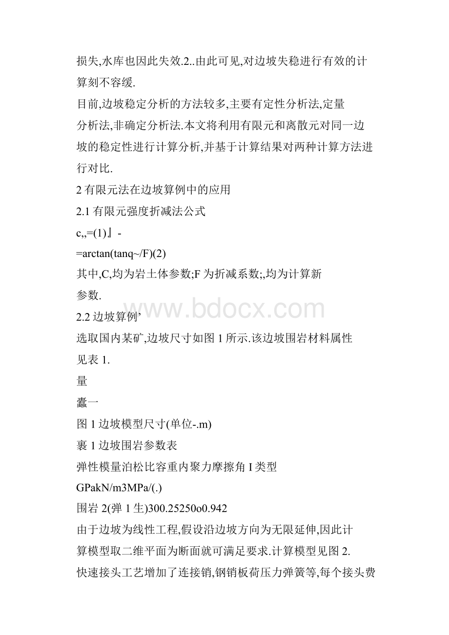 应用有限元和离散元法分析边坡稳定性的对比.docx_第2页