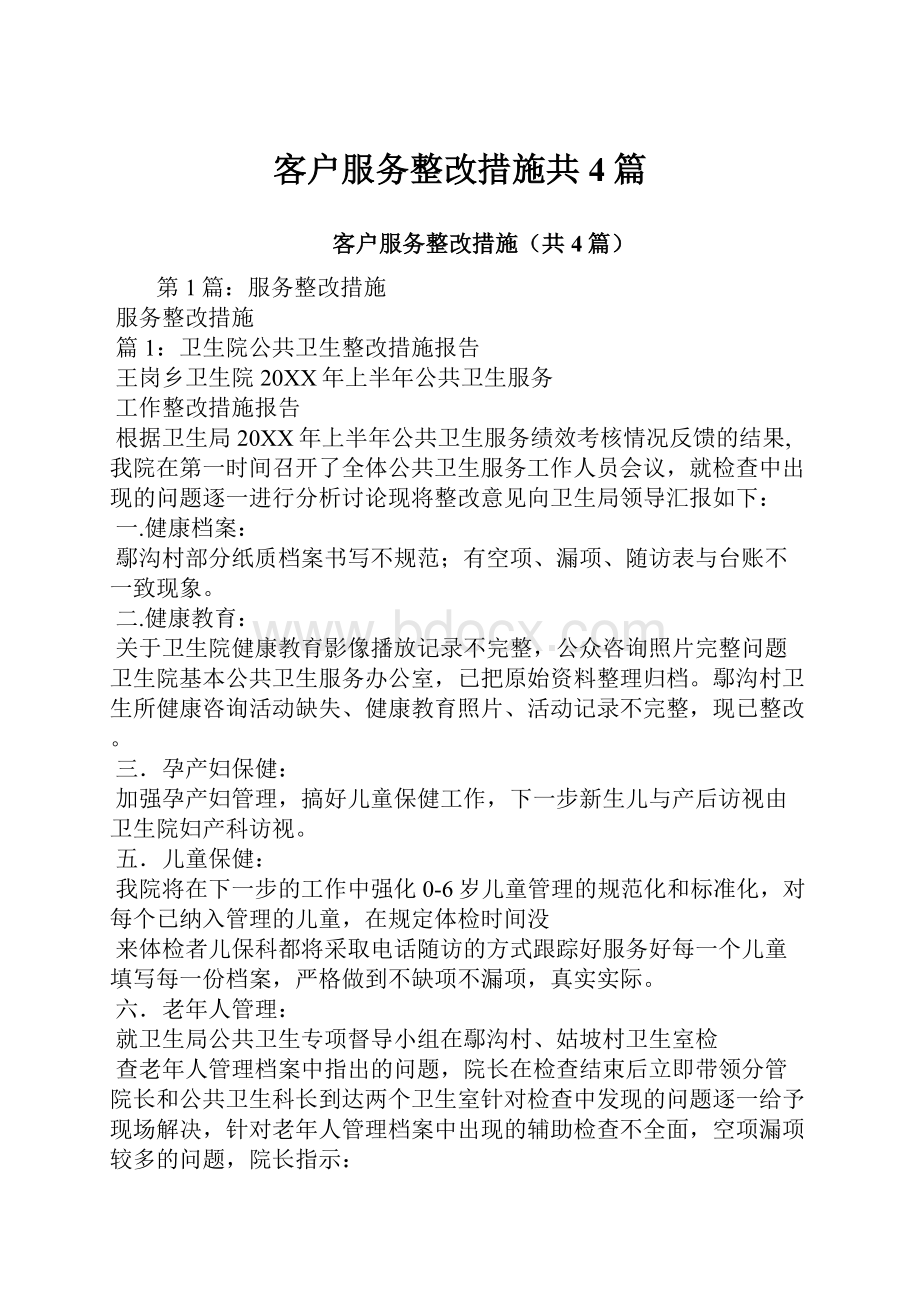 客户服务整改措施共4篇.docx