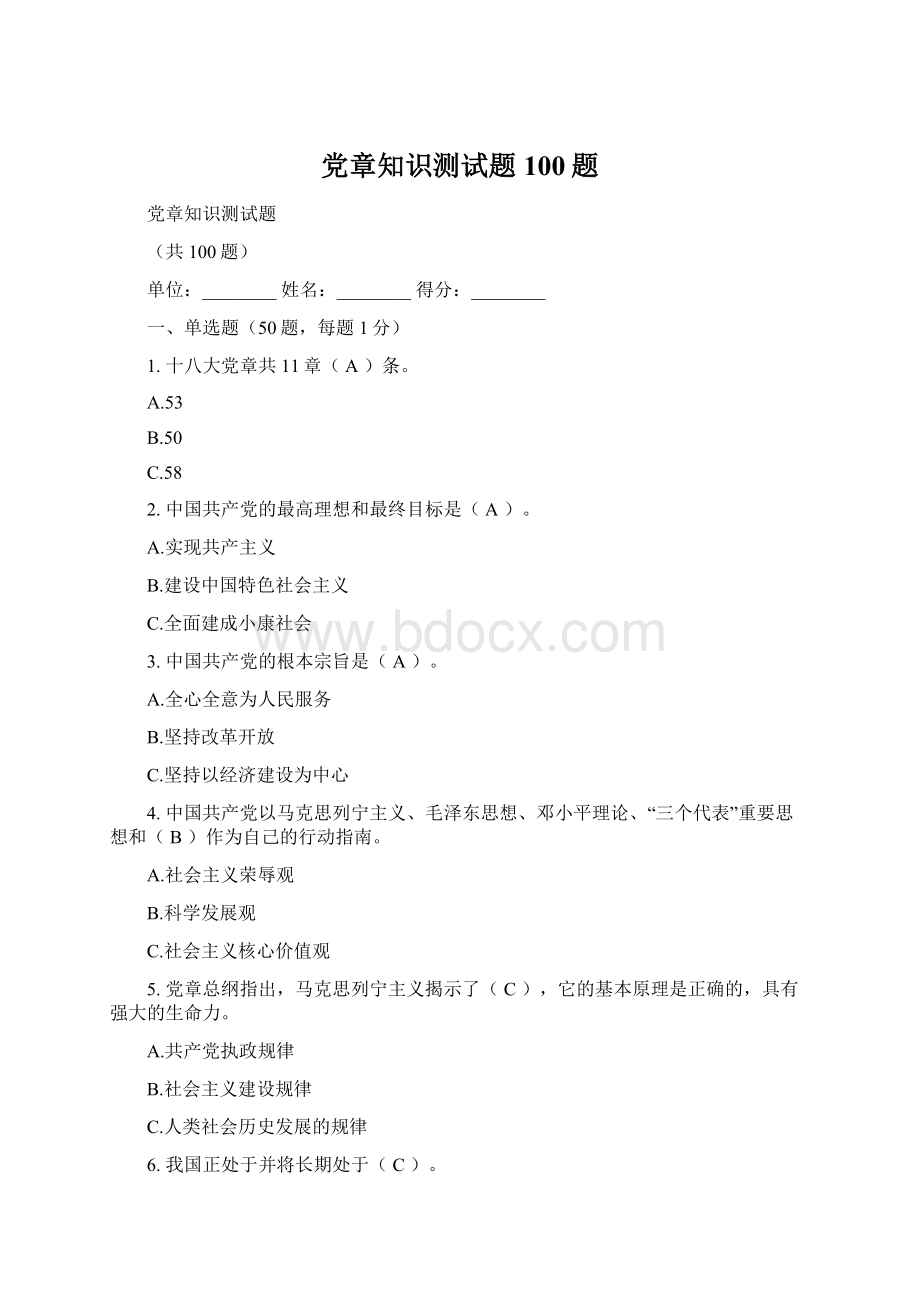 党章知识测试题100题.docx