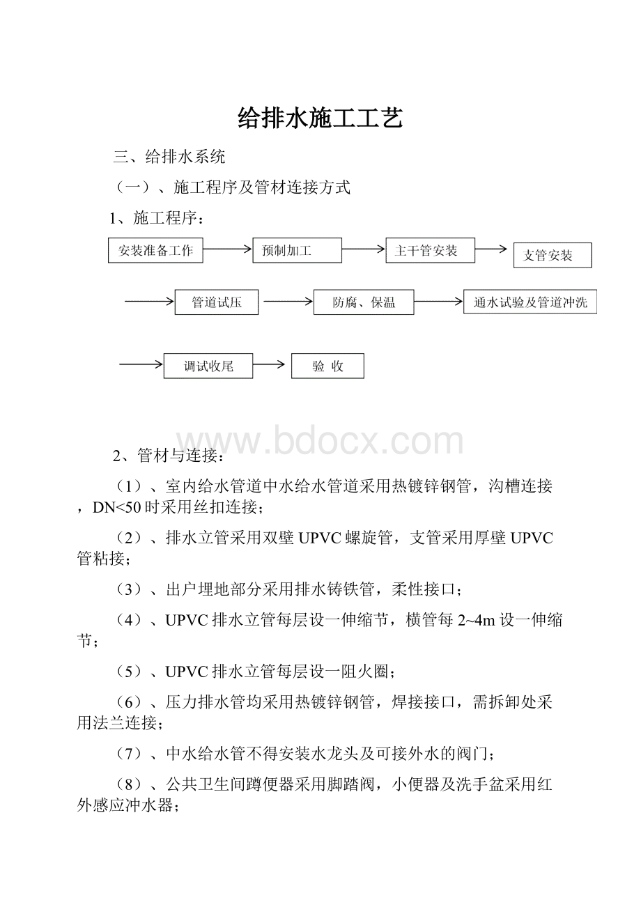 给排水施工工艺Word格式.docx