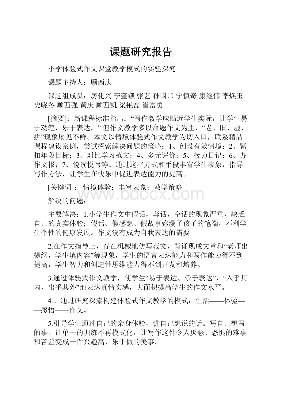 课题研究报告文档格式.docx