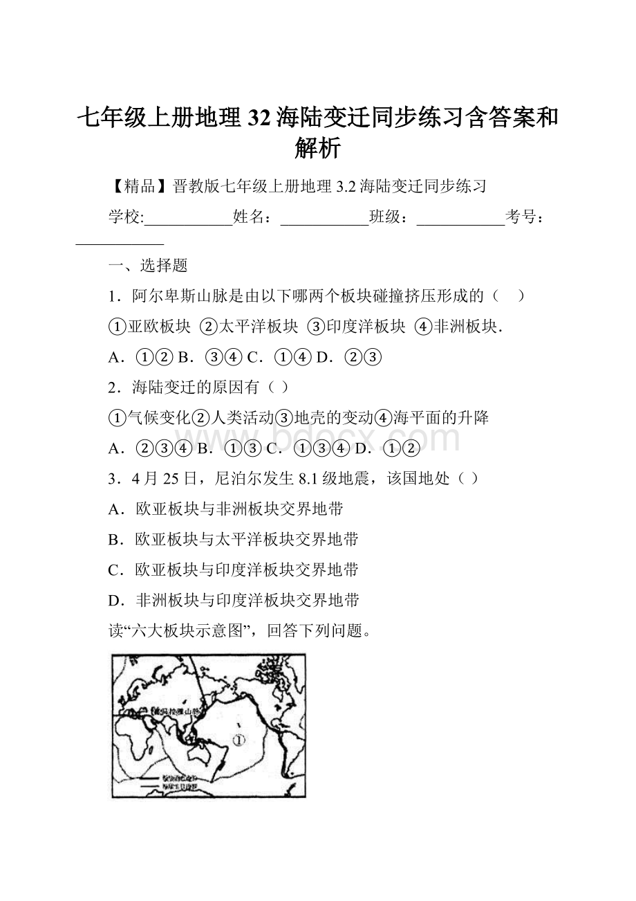 七年级上册地理32海陆变迁同步练习含答案和解析Word下载.docx_第1页