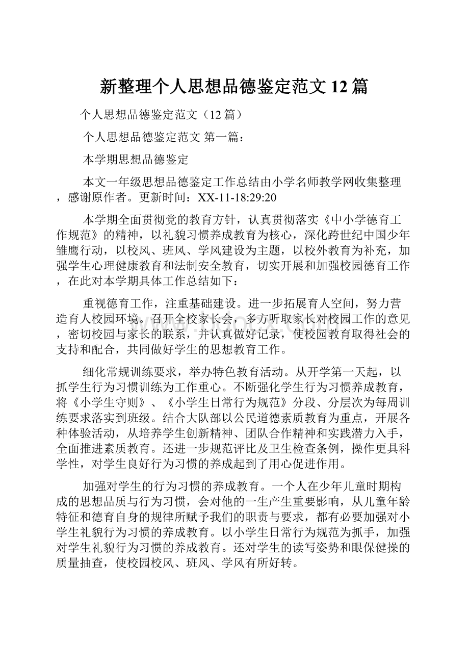 新整理个人思想品德鉴定范文12篇.docx_第1页