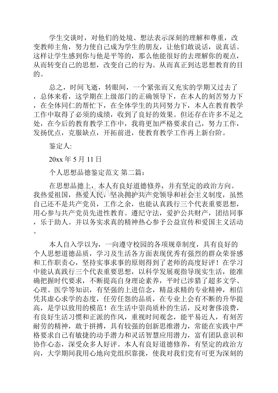 新整理个人思想品德鉴定范文12篇.docx_第3页