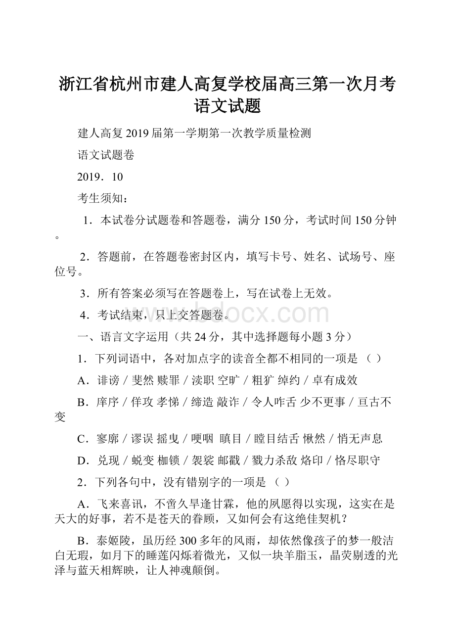 浙江省杭州市建人高复学校届高三第一次月考语文试题Word格式文档下载.docx