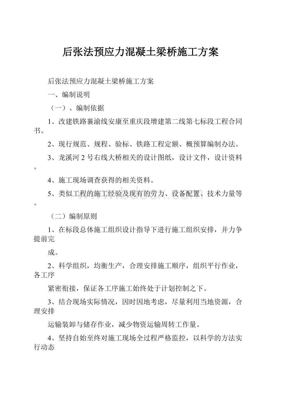 后张法预应力混凝土梁桥施工方案.docx