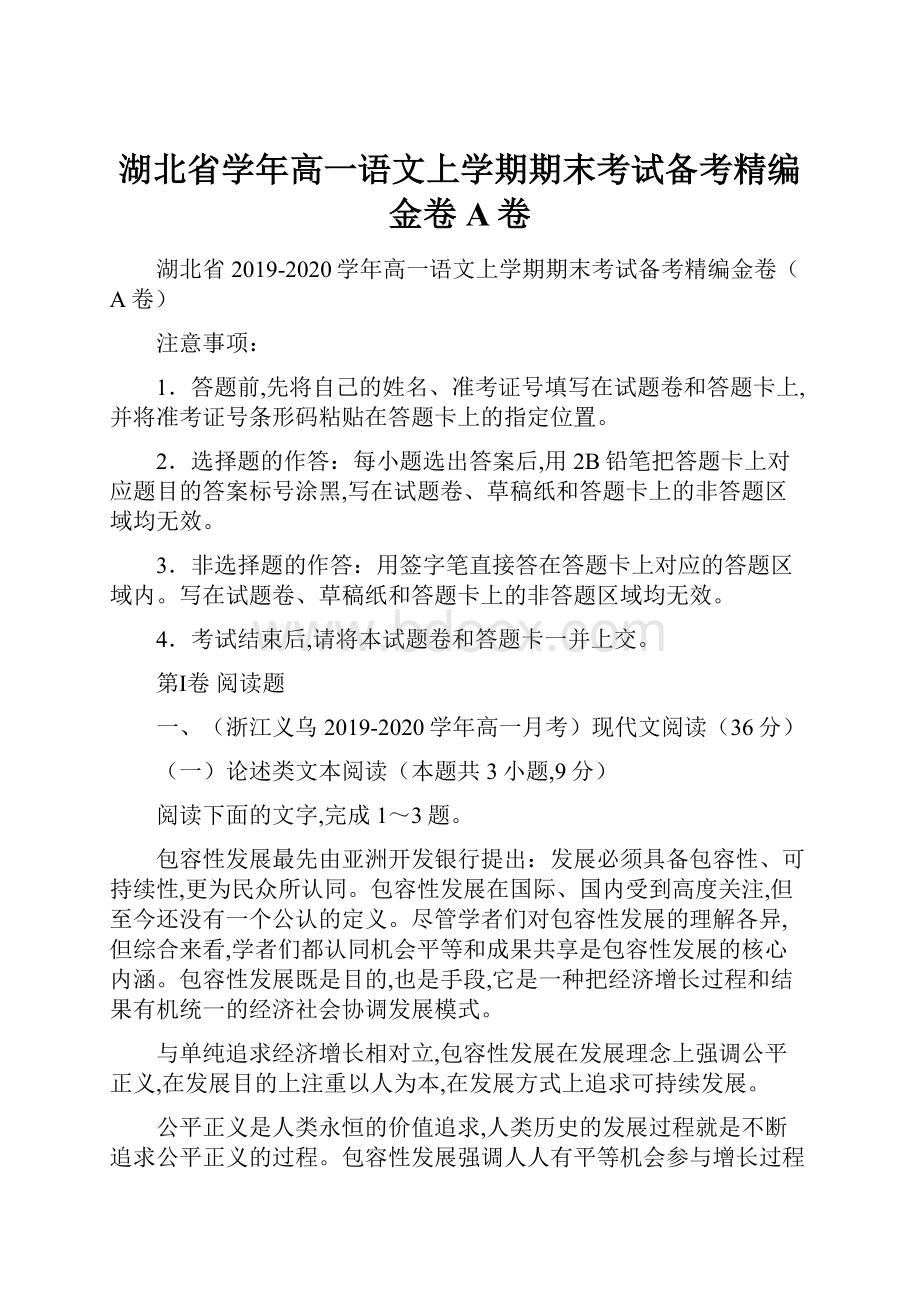 湖北省学年高一语文上学期期末考试备考精编金卷A卷Word文档下载推荐.docx