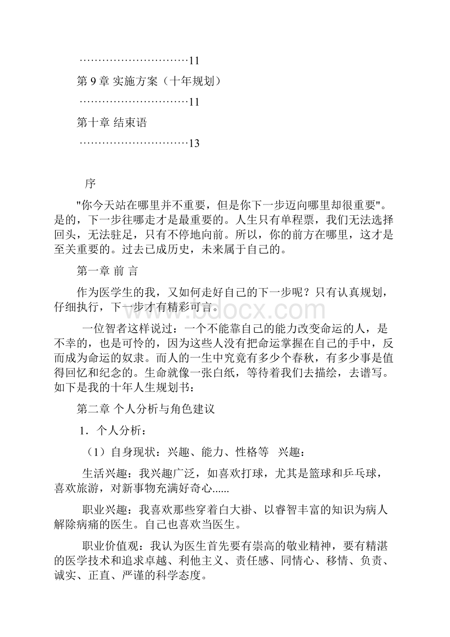 医学临床专业大学生职业生涯规划书14页字数5500推荐.docx_第2页