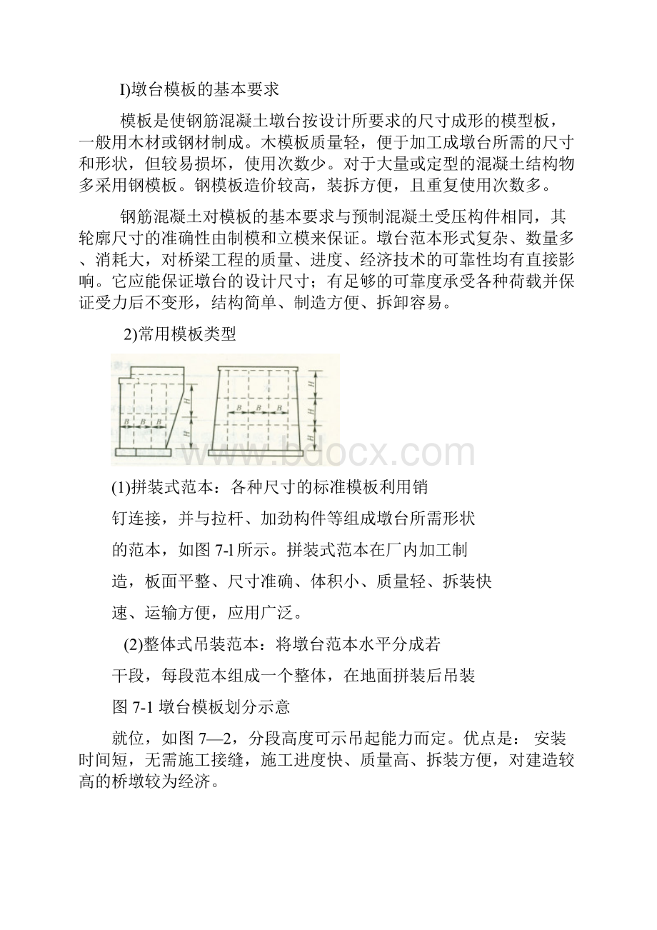 第七章桥梁墩台施工.docx_第2页