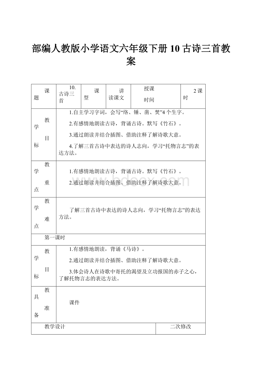 部编人教版小学语文六年级下册10古诗三首教案.docx