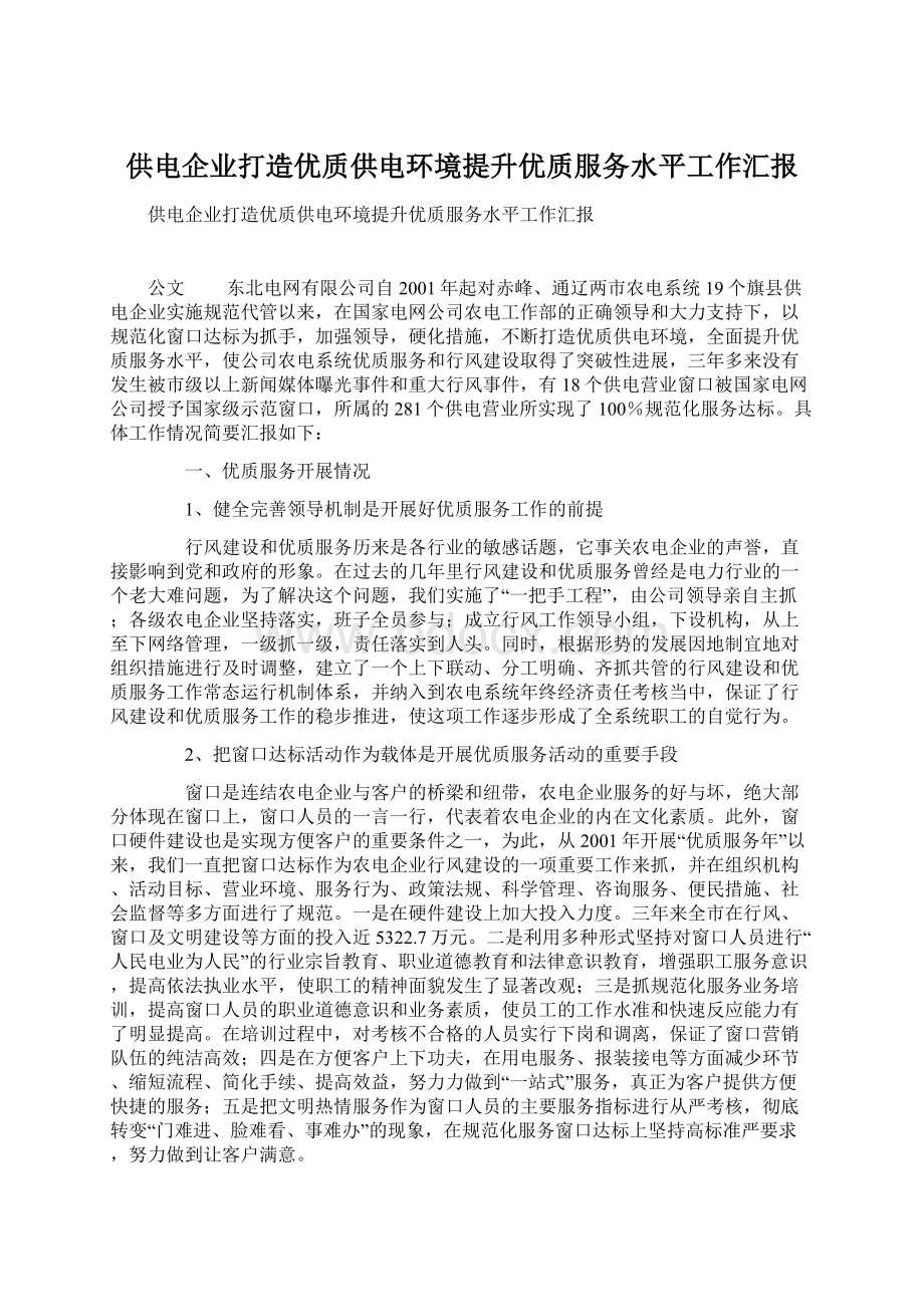 供电企业打造优质供电环境提升优质服务水平工作汇报Word文件下载.docx