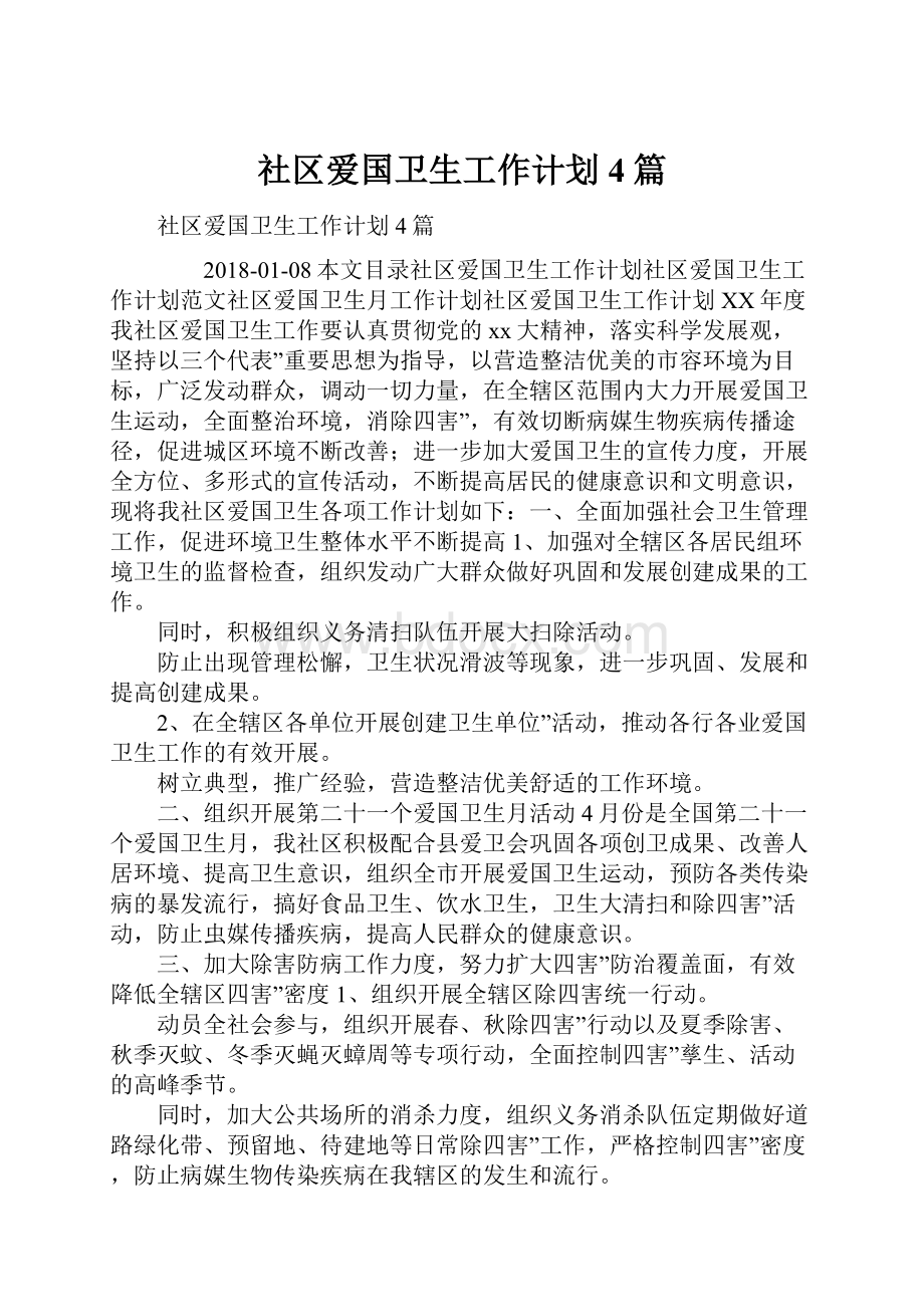 社区爱国卫生工作计划4篇Word下载.docx_第1页