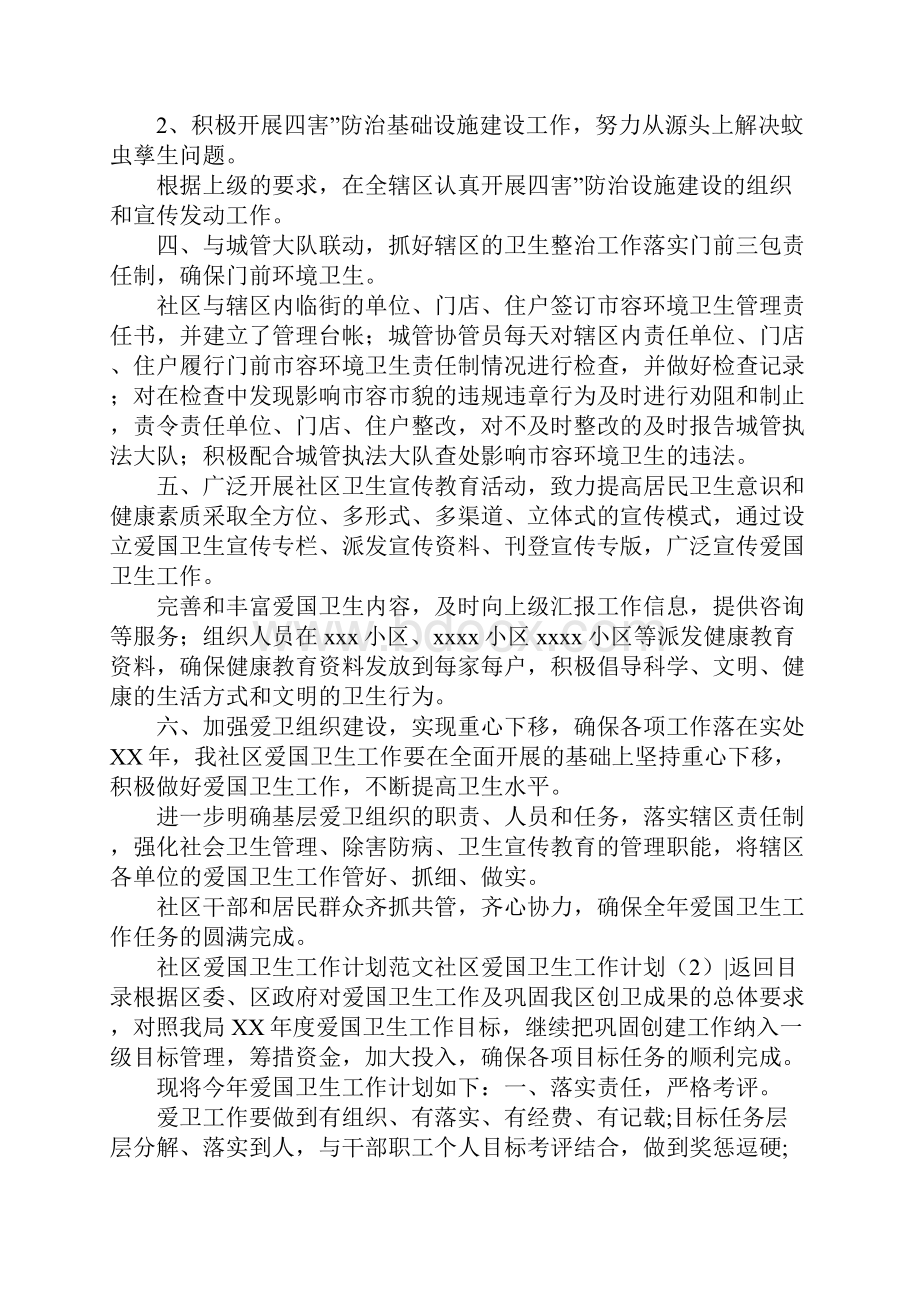 社区爱国卫生工作计划4篇Word下载.docx_第2页