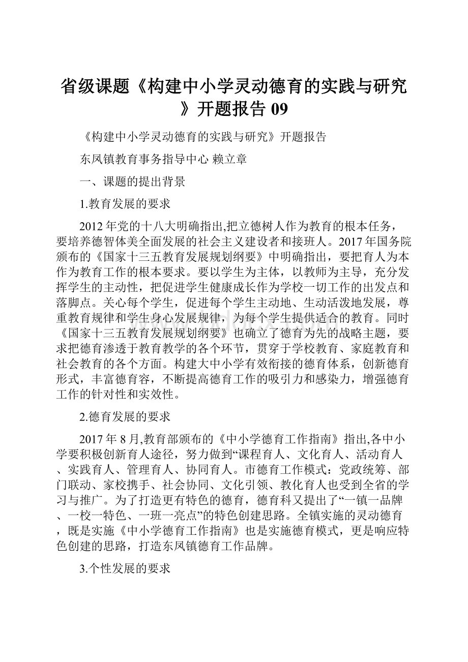 省级课题《构建中小学灵动德育的实践与研究》开题报告09.docx_第1页