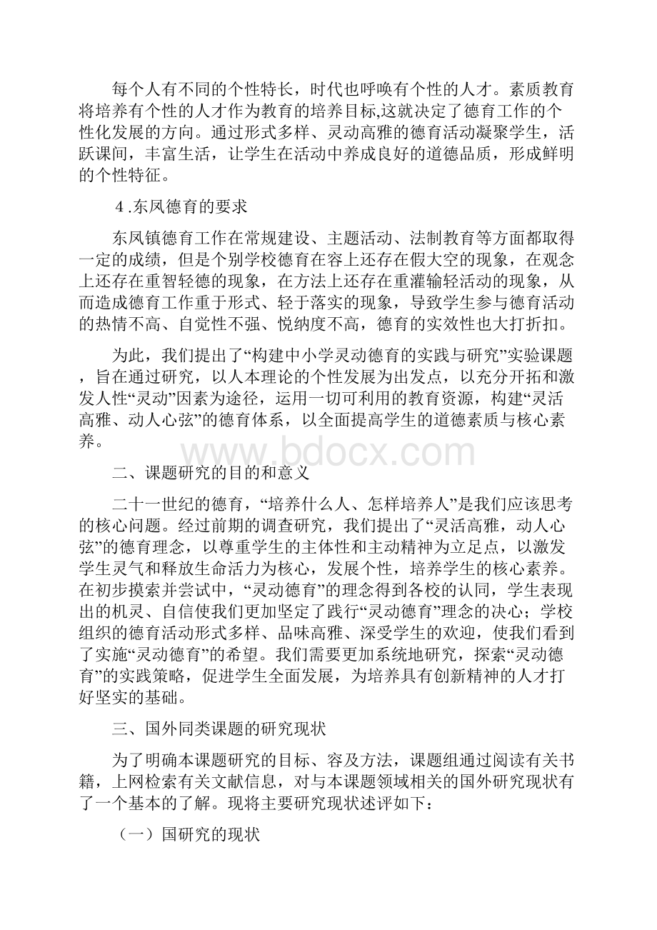 省级课题《构建中小学灵动德育的实践与研究》开题报告09.docx_第2页