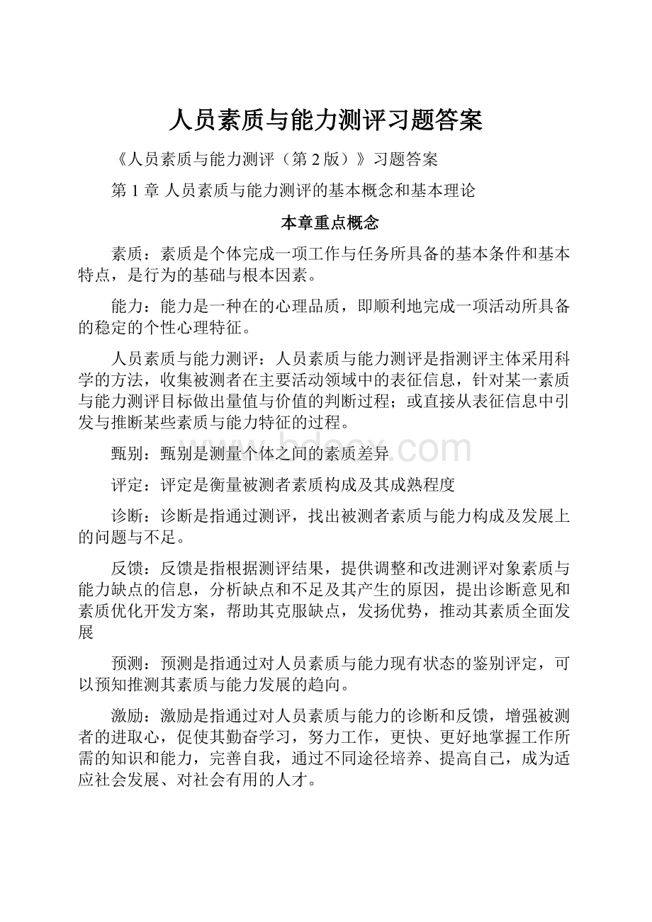 人员素质与能力测评习题答案Word文档下载推荐.docx