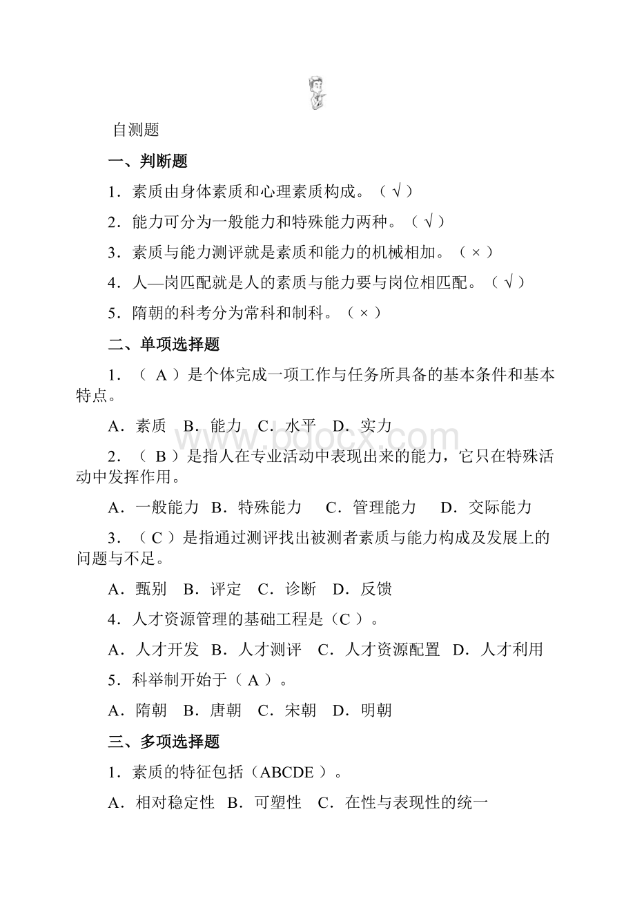 人员素质与能力测评习题答案Word文档下载推荐.docx_第2页