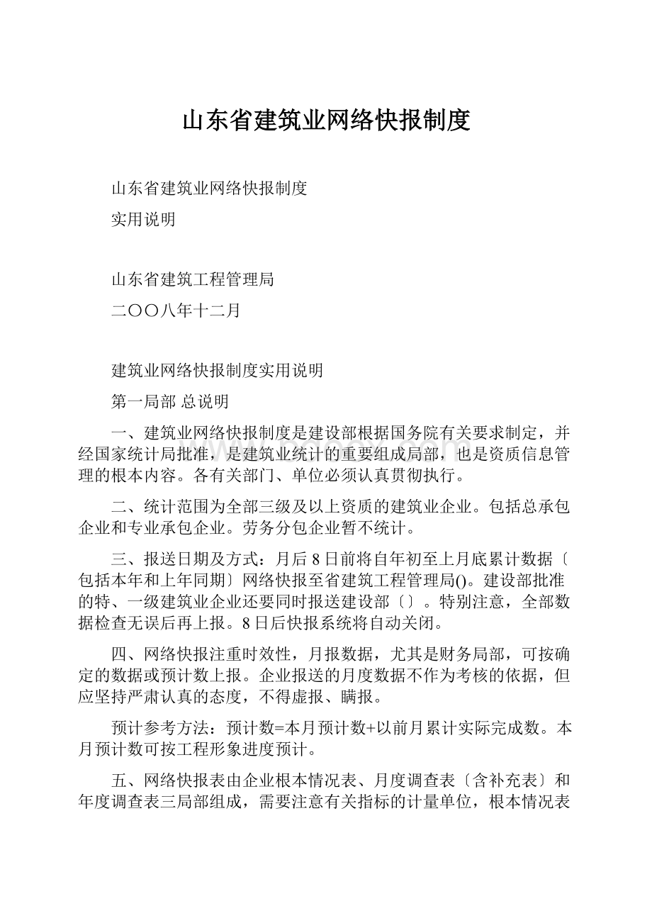 山东省建筑业网络快报制度.docx_第1页