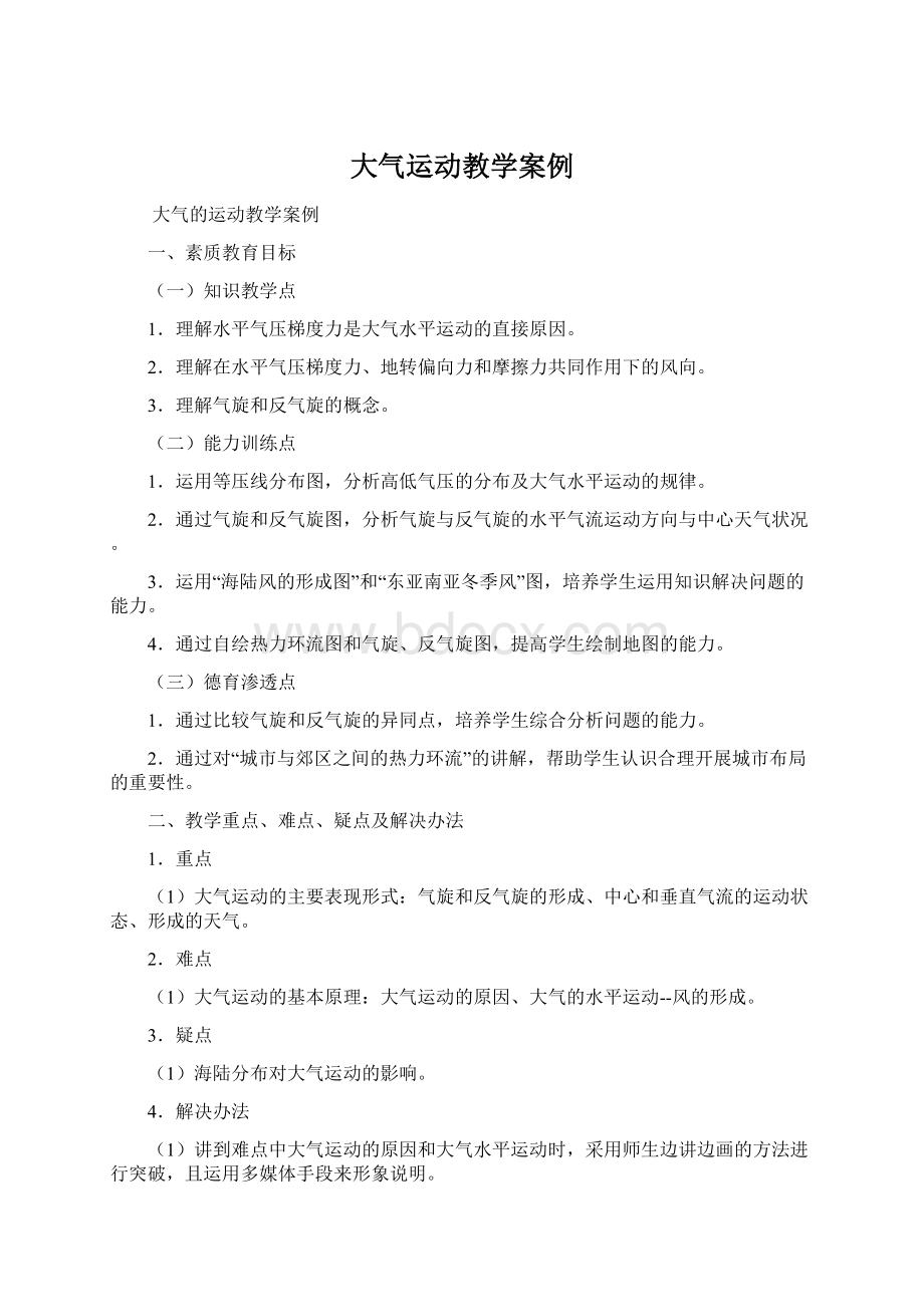 大气运动教学案例Word格式文档下载.docx