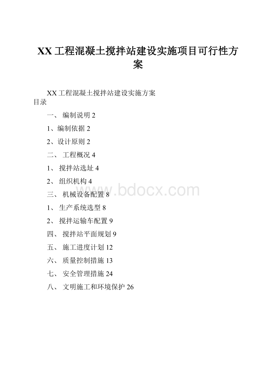 XX工程混凝土搅拌站建设实施项目可行性方案.docx_第1页