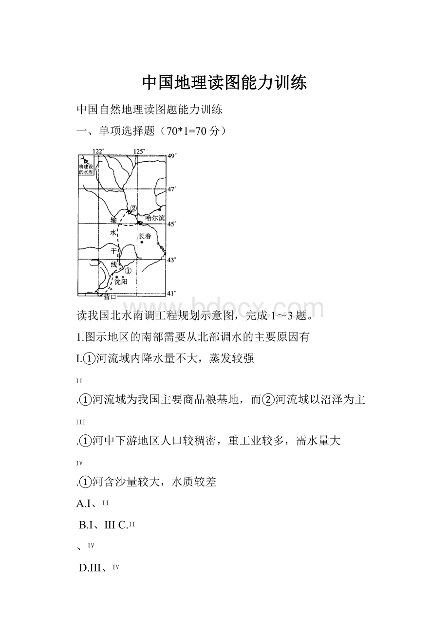 中国地理读图能力训练.docx_第1页