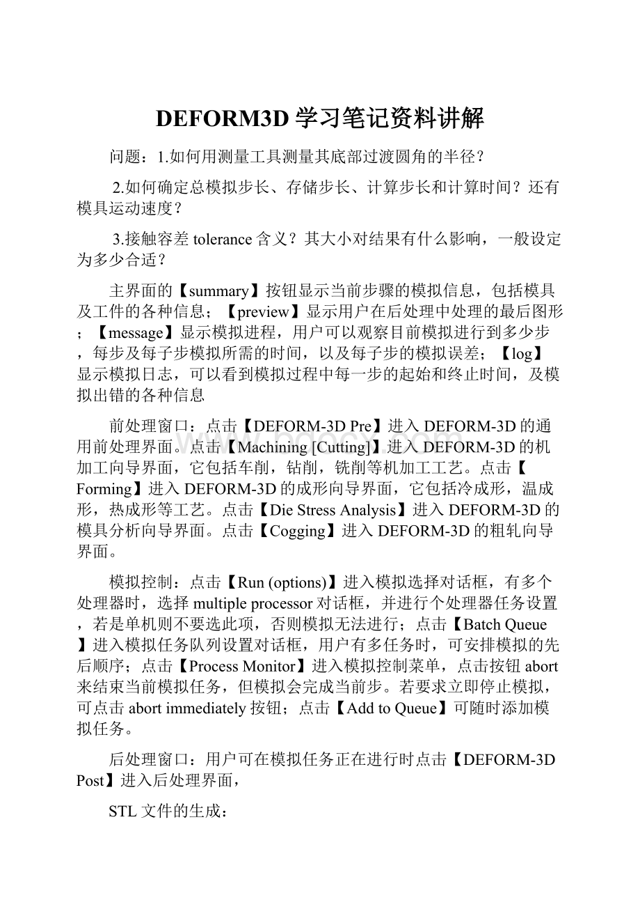 DEFORM3D学习笔记资料讲解文档格式.docx