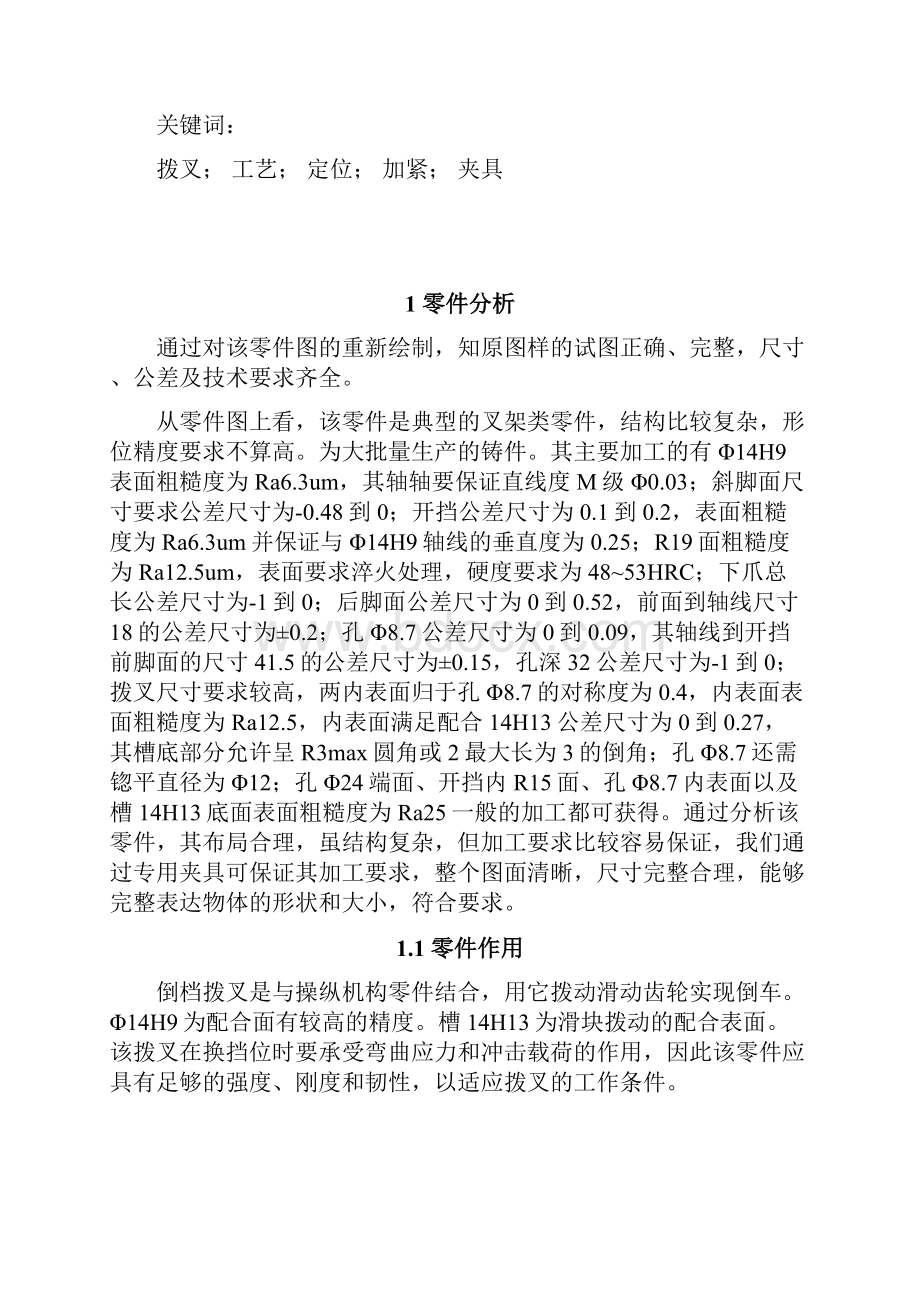 机械制造技术课程设计倒挡拨叉机械制造工艺设计大学论文Word格式文档下载.docx_第3页