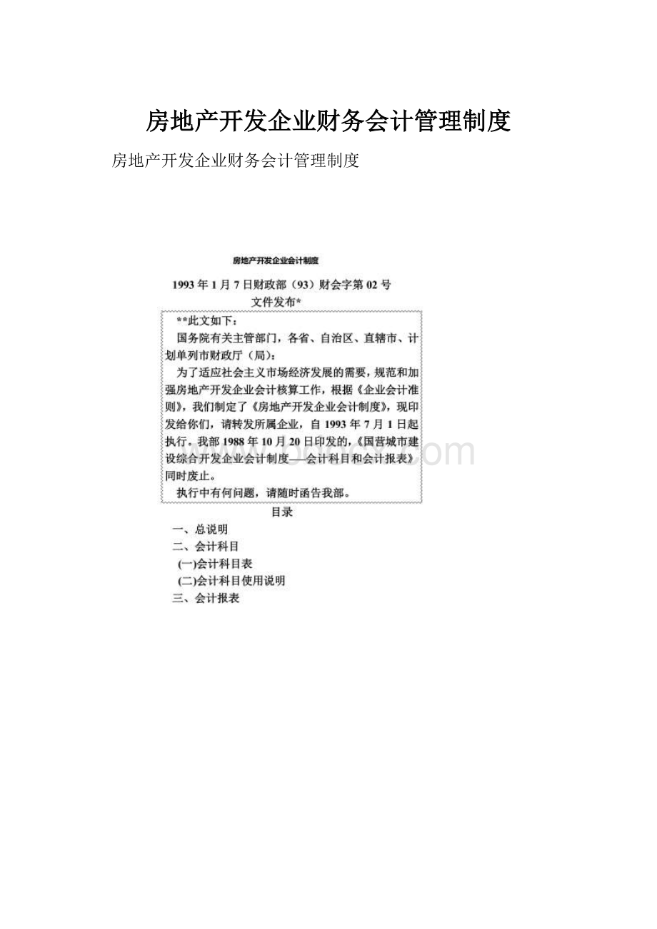 房地产开发企业财务会计管理制度文档格式.docx