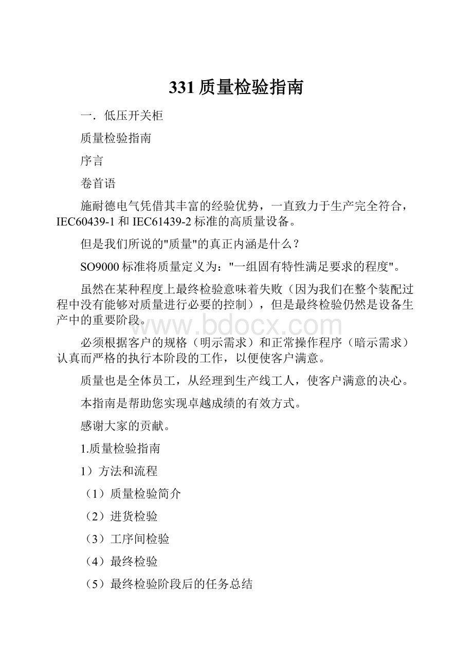 331质量检验指南Word文档下载推荐.docx