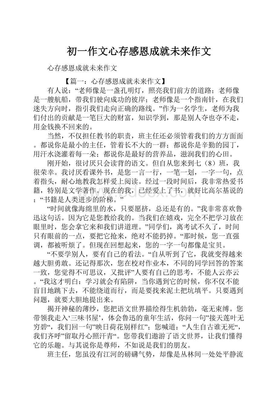 初一作文心存感恩成就未来作文文档格式.docx