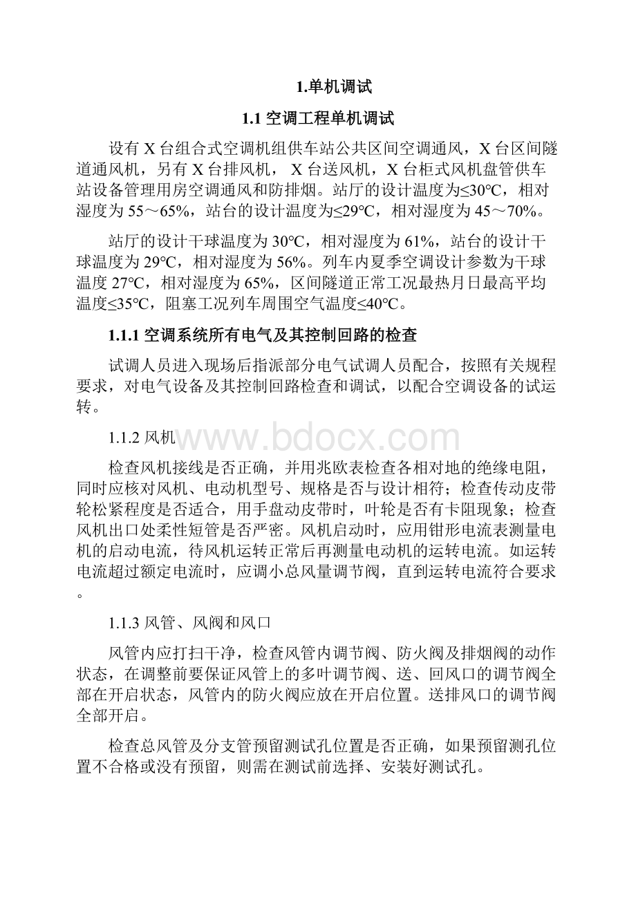 地铁机电调试方案讲解Word文件下载.docx_第2页