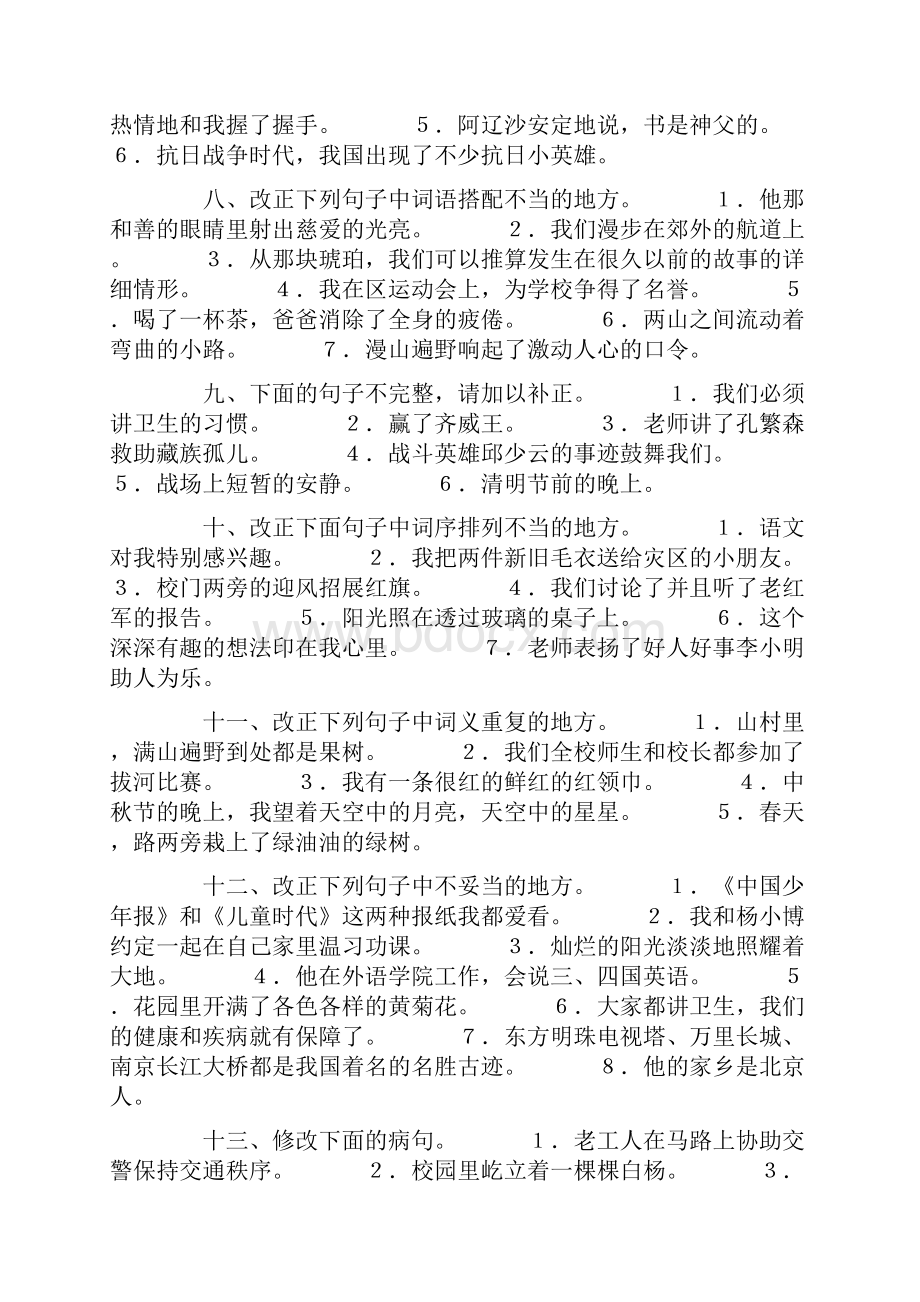 四年级语文修改病句段练习Word文档下载推荐.docx_第3页