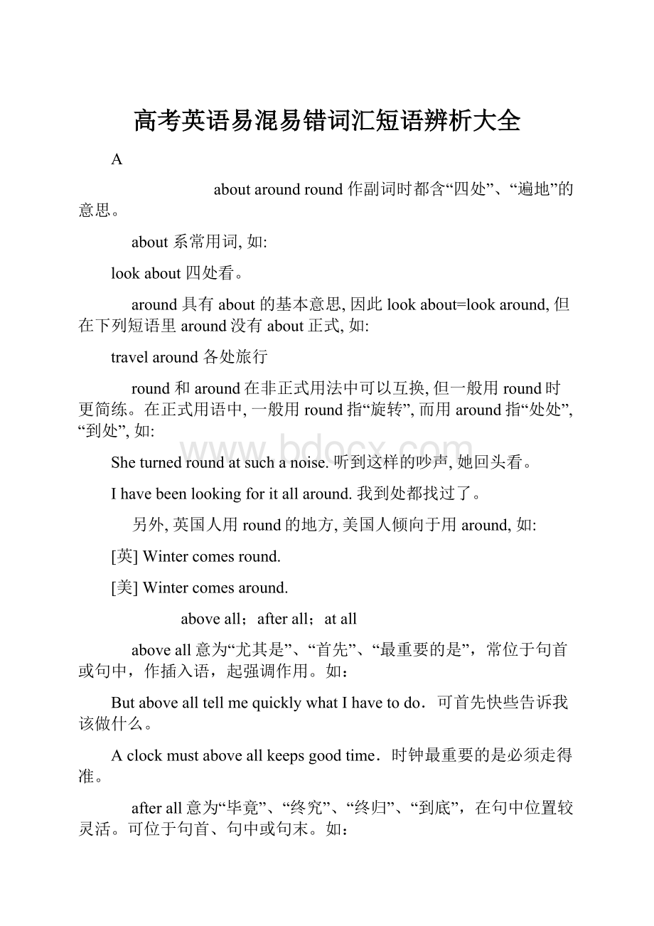 高考英语易混易错词汇短语辨析大全文档格式.docx