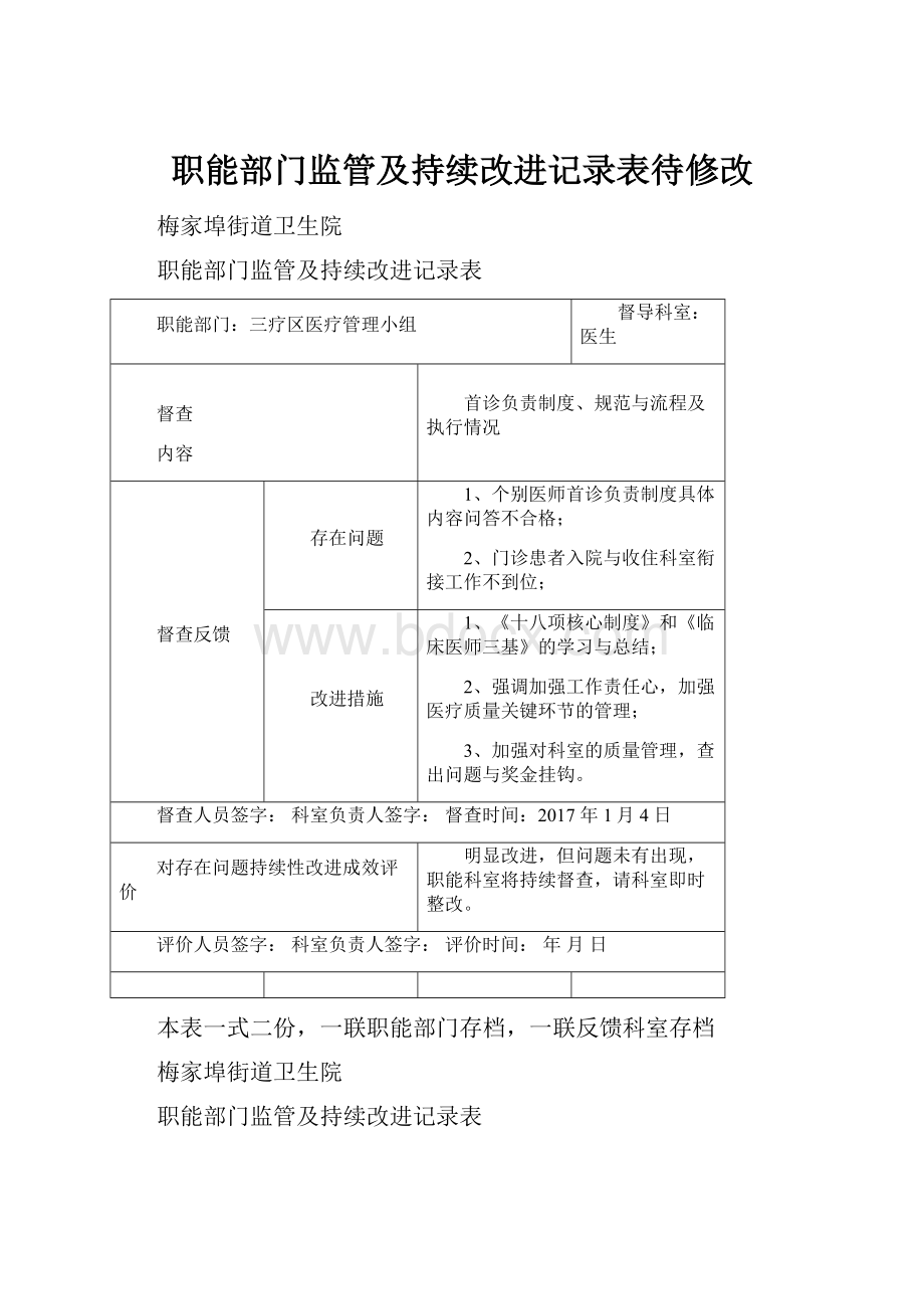 职能部门监管及持续改进记录表待修改.docx_第1页