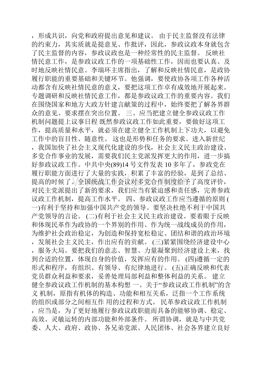 建立完善参政议政工作机制分析建议Word文档格式.docx_第2页