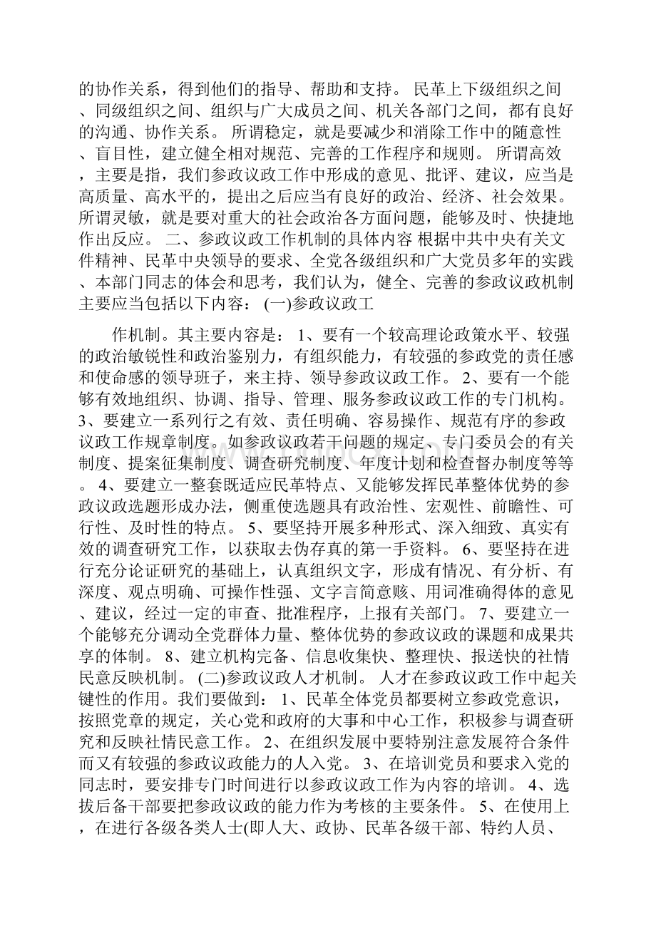 建立完善参政议政工作机制分析建议Word文档格式.docx_第3页