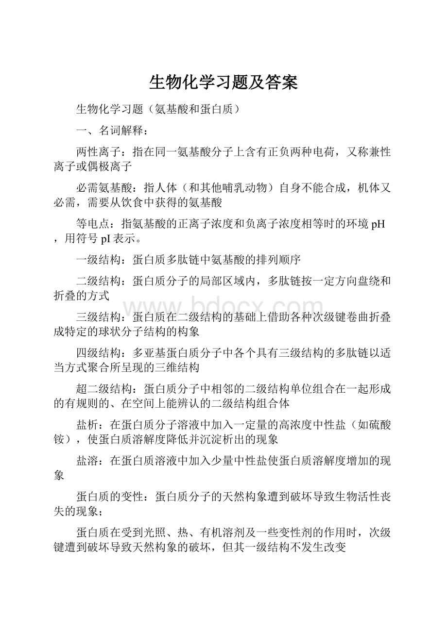 生物化学习题及答案Word下载.docx