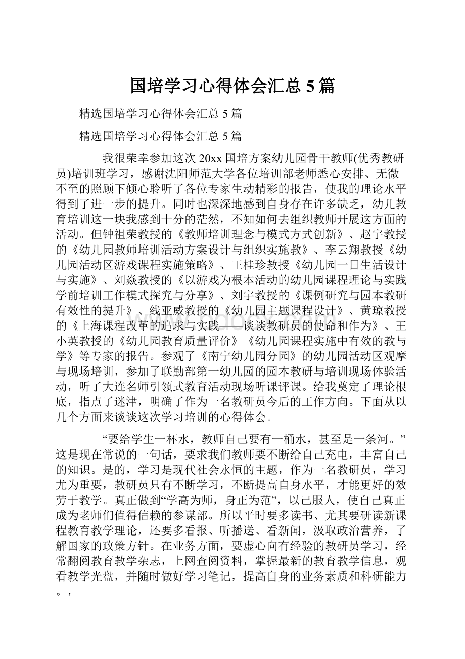 国培学习心得体会汇总5篇.docx_第1页