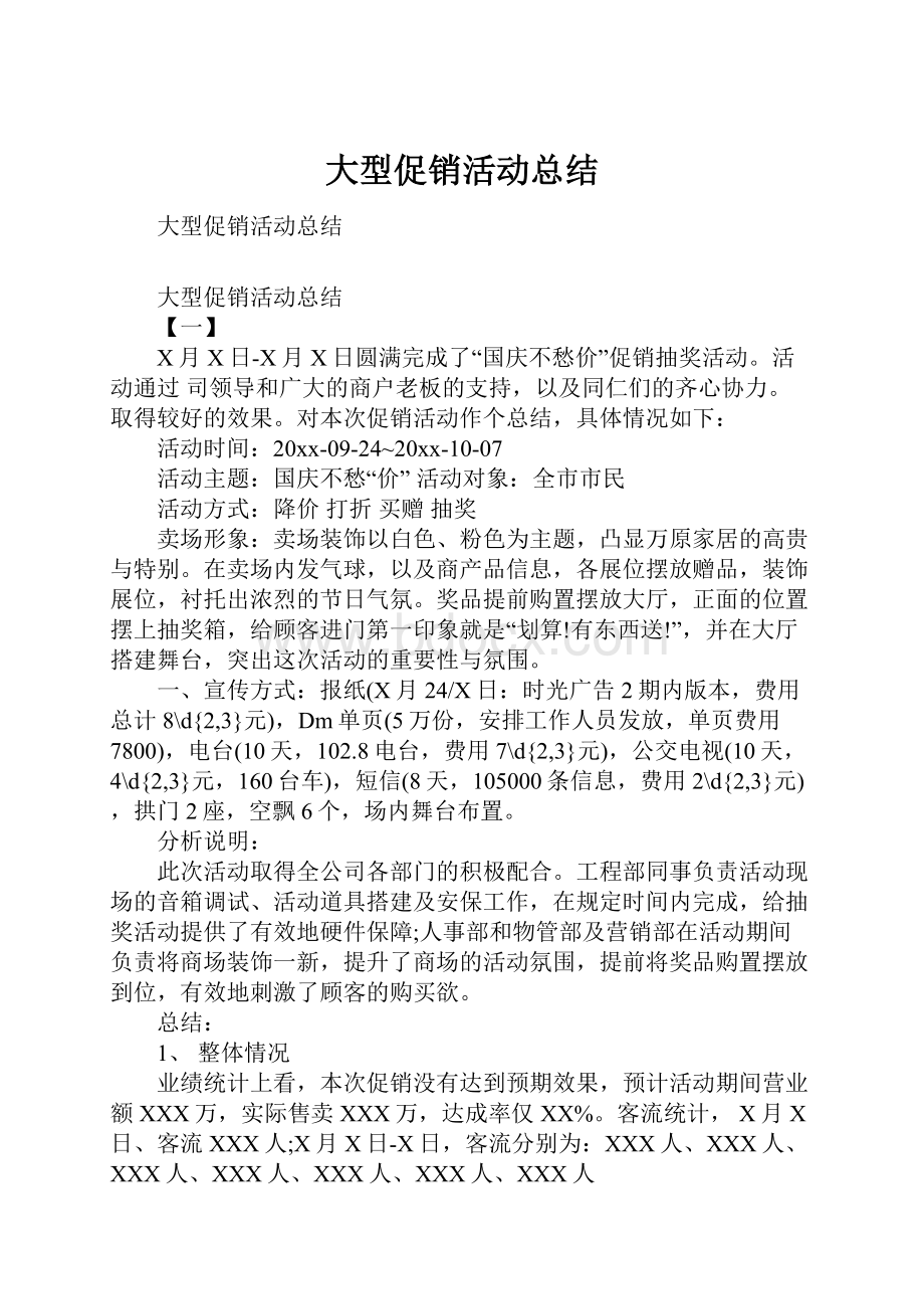 大型促销活动总结Word格式.docx