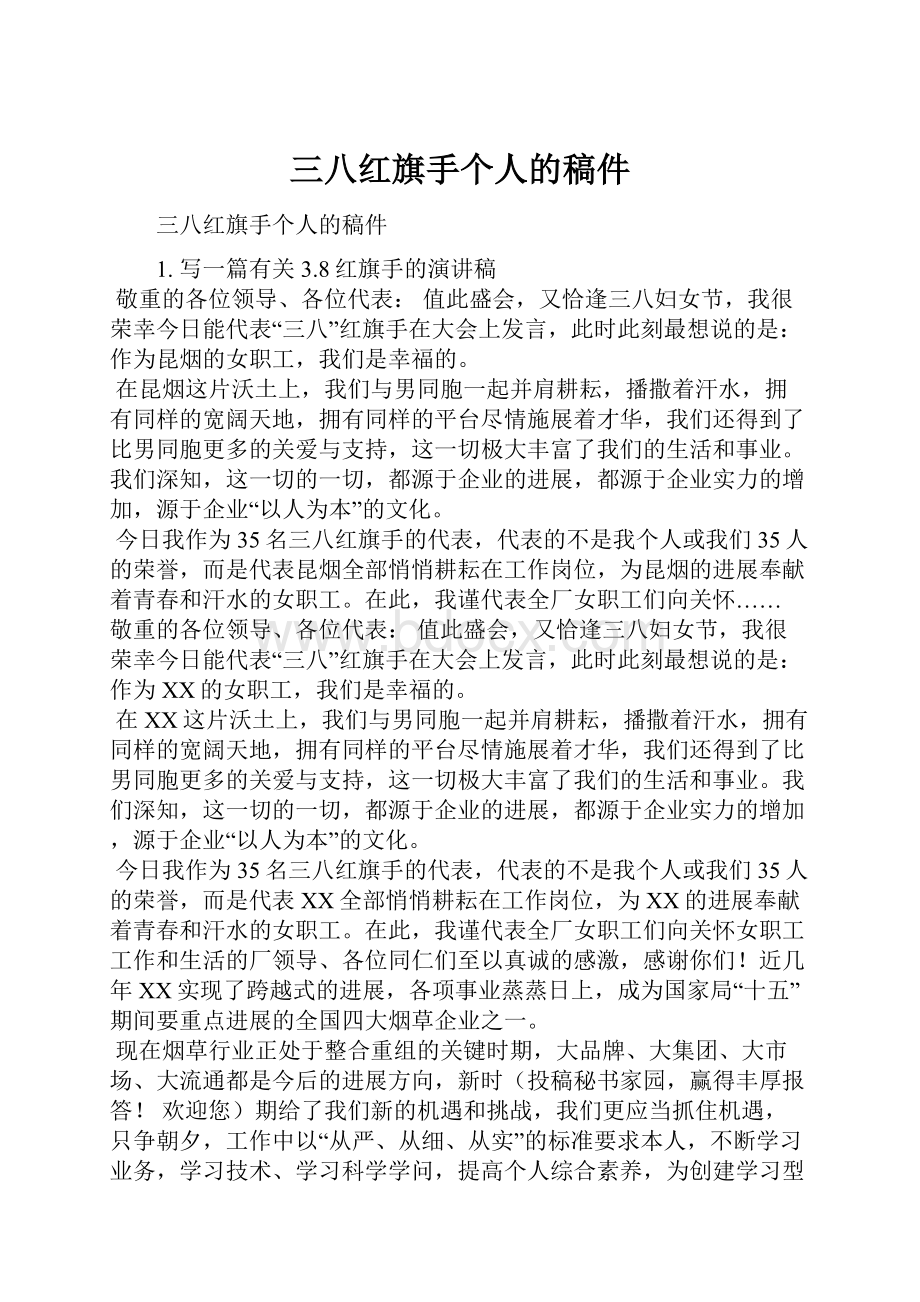 三八红旗手个人的稿件.docx